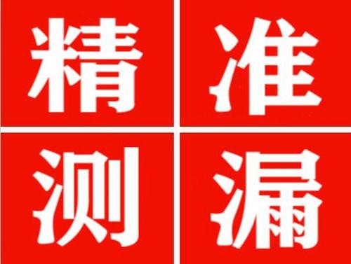 莆田精准定位查漏水一次收费多少钱？